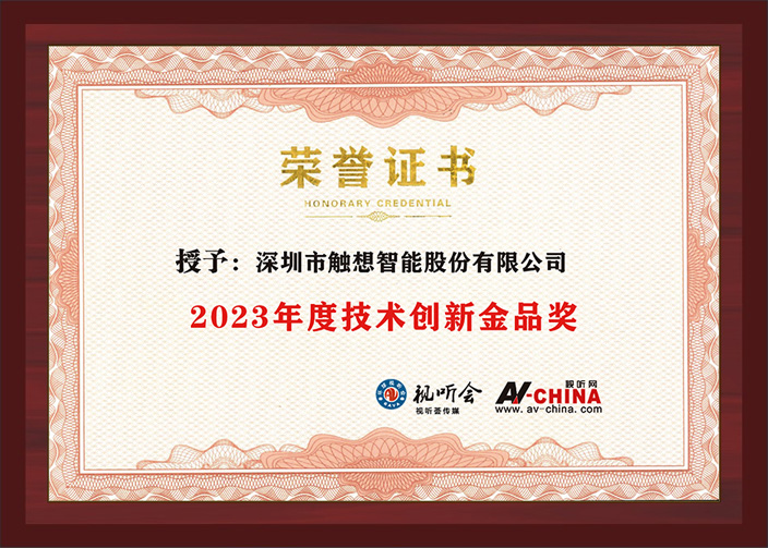 觸想智能“2023年度技術(shù)創(chuàng)新金品獎”證書 觸想智能“2023年度技術(shù)創(chuàng)新金品獎”證書